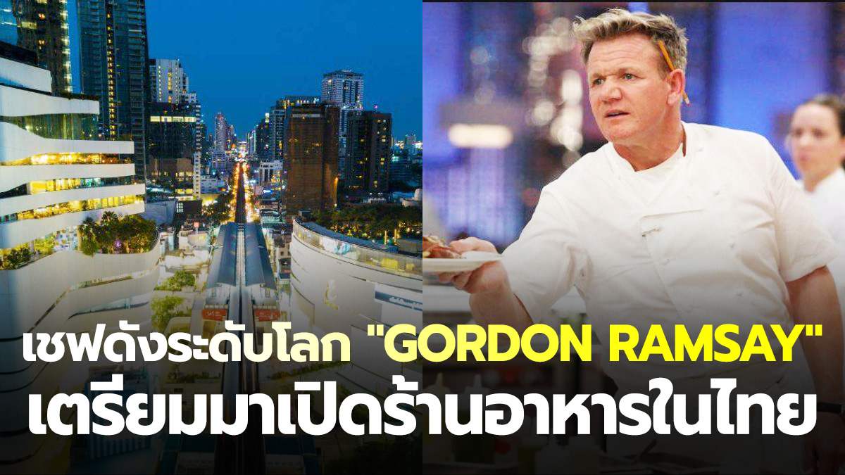 “วงการร้านอาหารไทย” ต้องสั่นสะเทือน เมื่อเชฟดังระดับโลก “Gordon Ramsay” เตรียมมาเปิดร้านอาหารในย่านพร้อมพงษ์