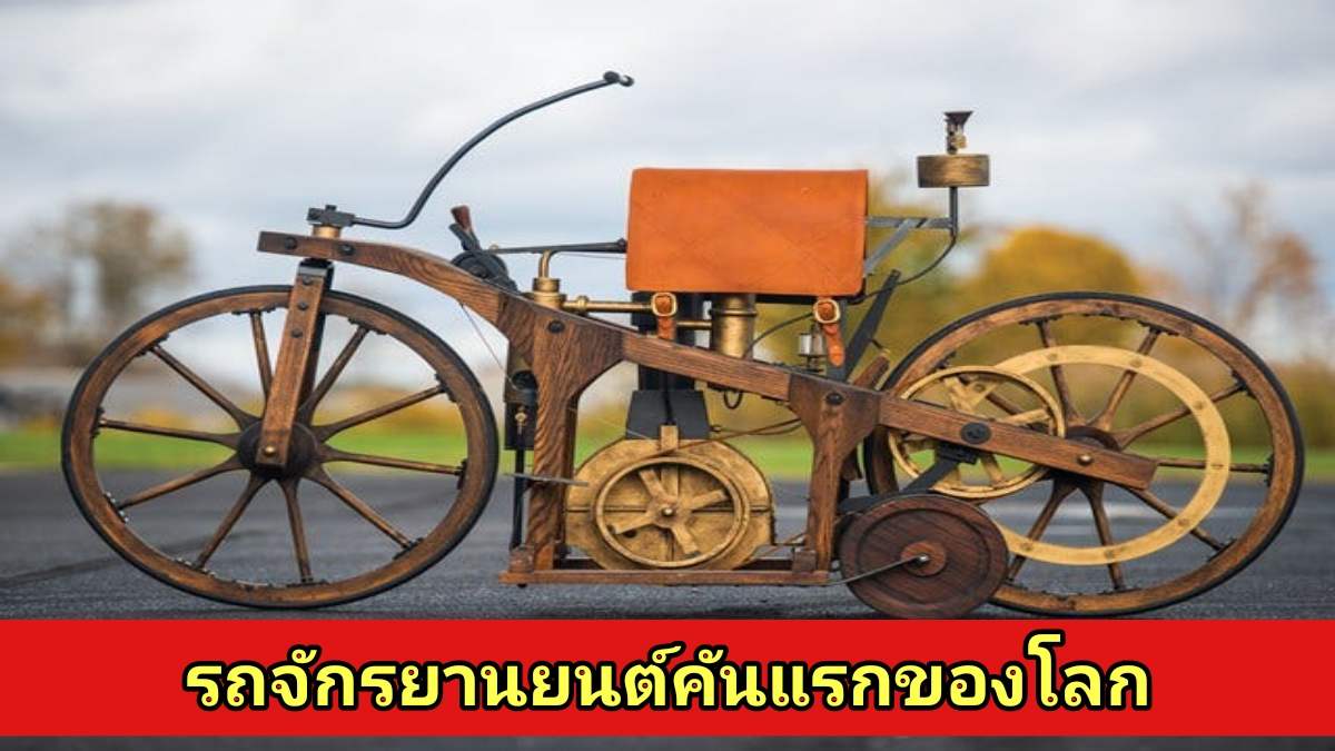 รถจักรยานยนต์คันแรกของโลก