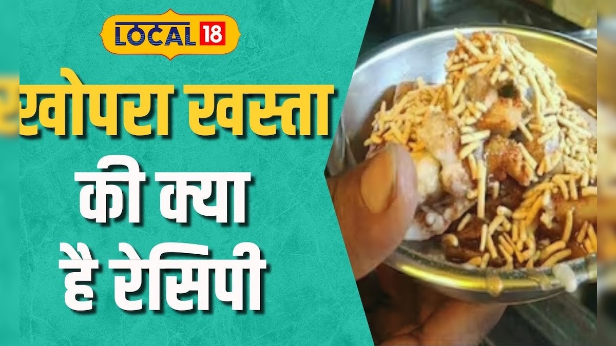 Street Food : घर में कैसे बनाये स्वादिष्ट चटपटा खोपरा खस्ता जाने इसकी रेसिपी