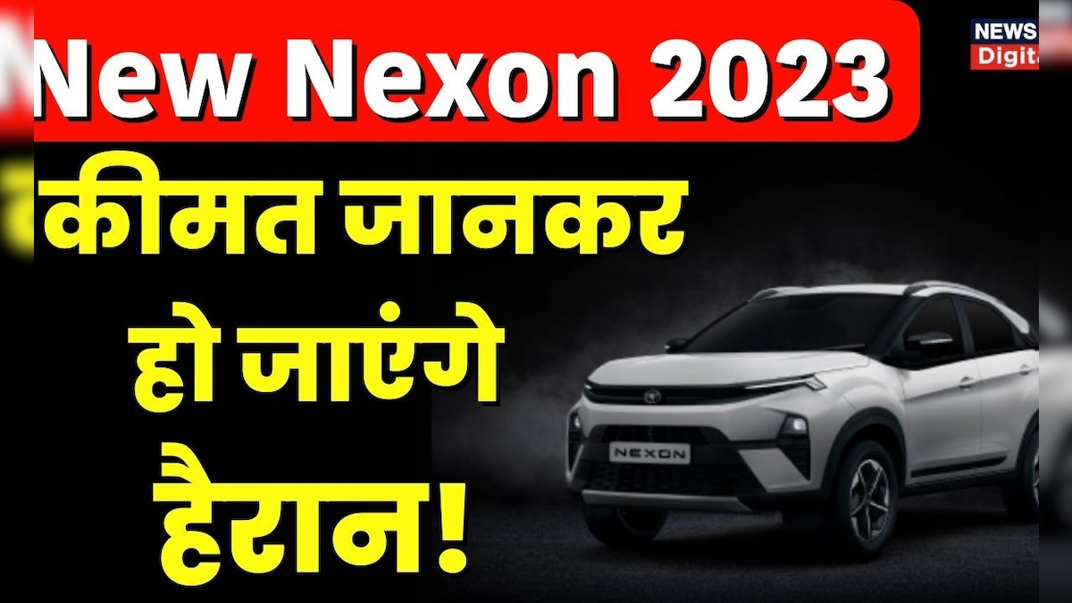 Tata Nexon 2023 Facelift Prices | नई टाटा नेक्सॉन में क्या है खास, कितनी हैं कीमतें?