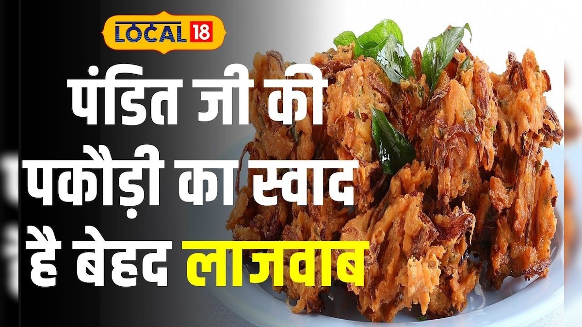 Street Food: 65 साल से एक चारपाई पर बेच रहे प्याज़ की पकौड़ी, खाएंगे तो करेंगे वाह- वाह