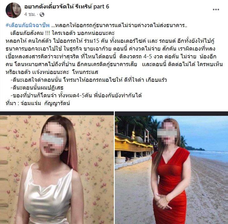 มิจฉาชีพสาวหลอกให้ออกรถ 15 คัน ขอกู้เงินอ้างเอาไปขายเฉาก๊วย