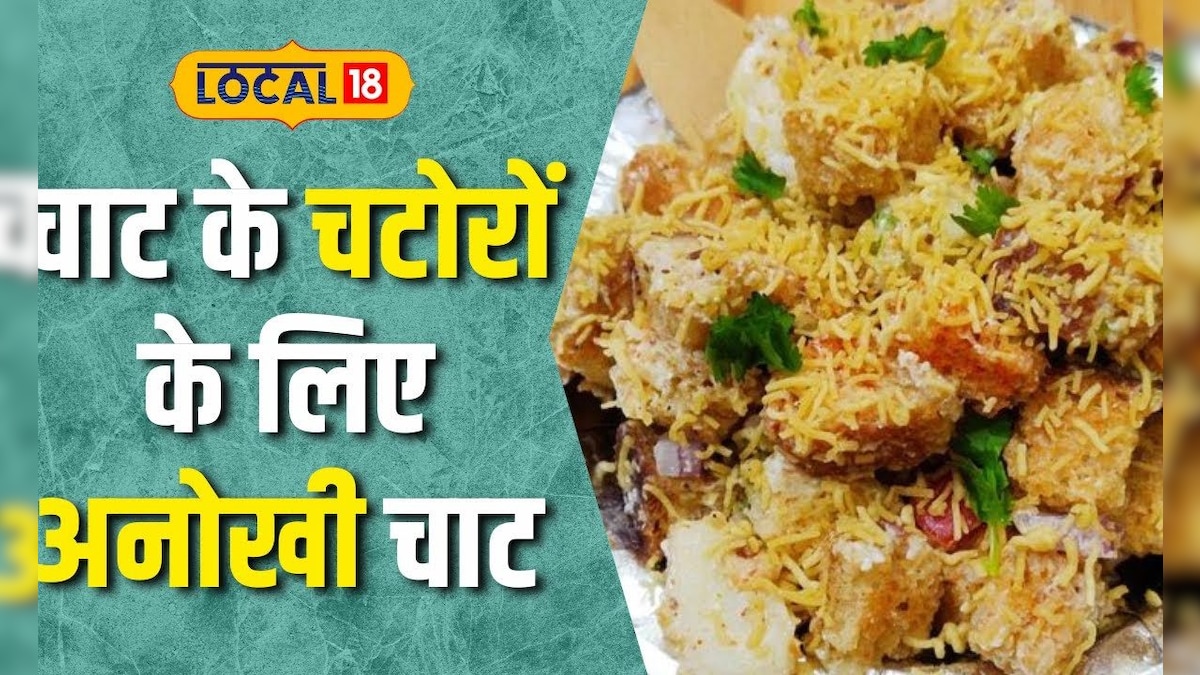 Street Food: सालों से लोगों की जुबान पर है सिर्फ इनका नाम, इनकी ब्रेड चाट के दीवाने है लोग |#Local18