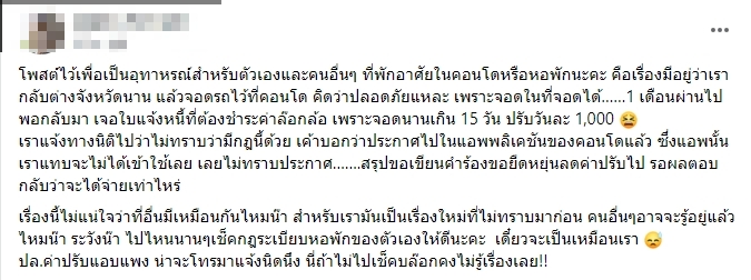 ช็อก!สาวถูกปรับวันละพันเหตุจอด ‘รถ’ ทิ้งไว้ คอนโดตัวเอง ชาวเน็ตสับยับ