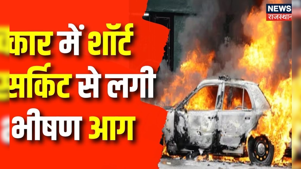 Abu Road में Short Circuit से कार में लगी भीषण आग, Car जलकर राख । Rajasthan News