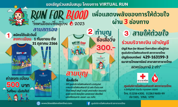 ศูนย์บริการโลหิตแห่งชาติ สภากาชาดไทย ชวนคนไทยสุขภาพดีด้วยการวิ่ง “Run for Blood …