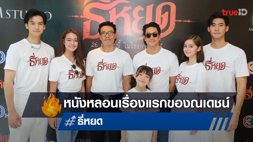 ช่อง 3 และ M STUDIO บวงสรวงเปิดตัว “ธี่หยด” หนังหลอนเรื่องแรกของ ณเดชน์ คูกิมิยะ