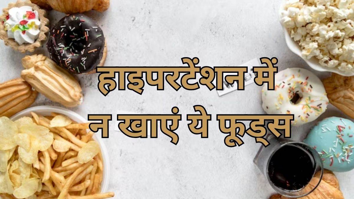 Hypertension Diet: हाइपरटेंशन की समस्या को गंभीर बना सकते हैं ये फूड आइटम्स, आज ही बनाएं इनसे दूरी – high blood pressure diet avoid these food items if you are suffering from Hypertension