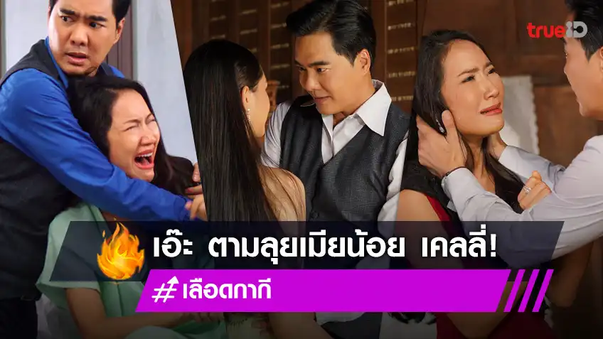 เลือดกากี EP.32 : “เอ๊ะ” ตามตบ เมียน้อย “เคลลี่” กรรมตามทัน ตกบันไดขาเดี้ยง!