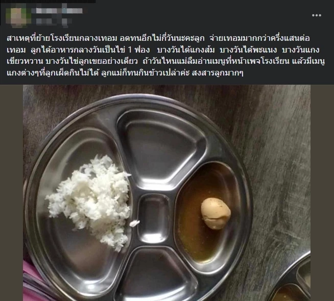 อนาถใจ ‘อาหารกลางวัน’ สุดห่วย จนผู้ปกครองรีบพาลูกย้ายโรงเรียนหนี