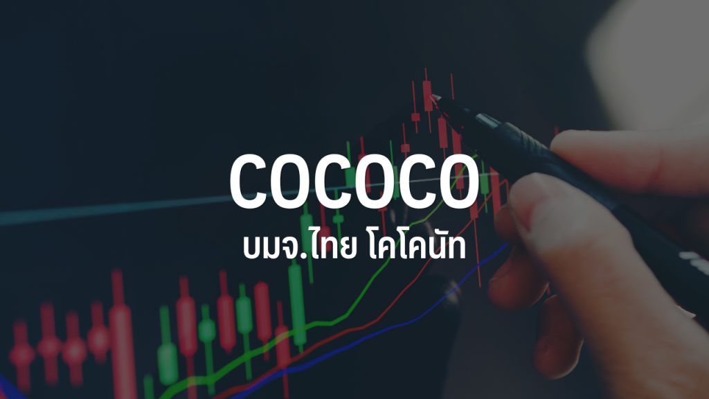 COCOCO เคาะราคาขาย IPO 5.50 บาท เปิดจองซื้อ 4-6 ก.ย. : อินโฟเควสท์