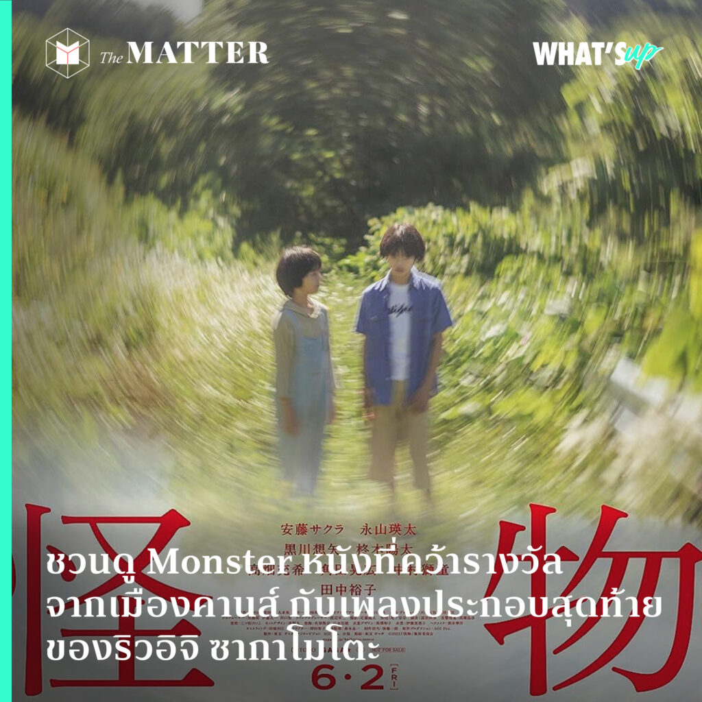 ชวนดู Monster หนังที่คว้ารางวัลจากเมืองคานส์ กับเพลงประกอบสุดท้ายของริวอิจิ ซากาโมโตะ