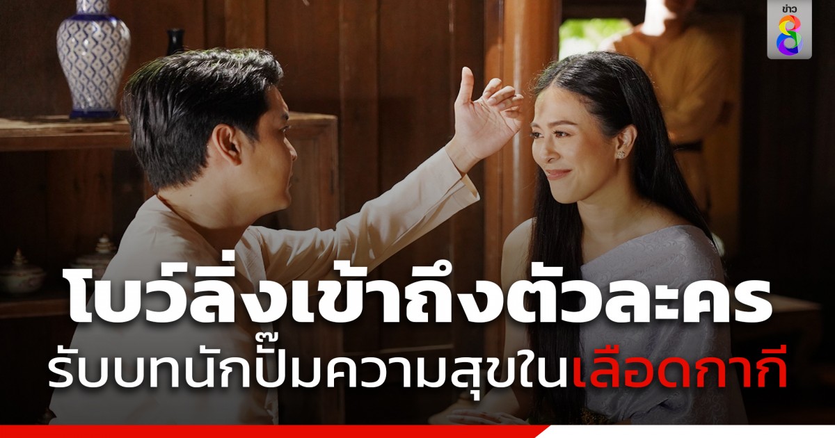 “โบว์ลิ่ง ปริศนา” เข้าถึงตัวละครบุญเรือน รับบทสาวฟีลกู๊ดนักปั๊มความสุข ในละคร เลือดกากี