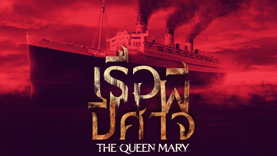 The Queen Mary เรือผีปีศาจ จากตำนานเรือผีสิงสู่ภาพยนตร์สยองขวัญเรื่องใหม่ 21 กันยายนนี้