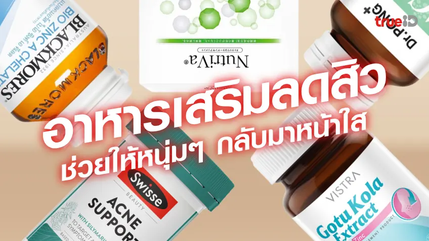 5 อาหารเสริมลดสิว วิตามินลดสิว ช่วยรักษาสิว ผู้ชาย ให้กลับมาหน้าใส