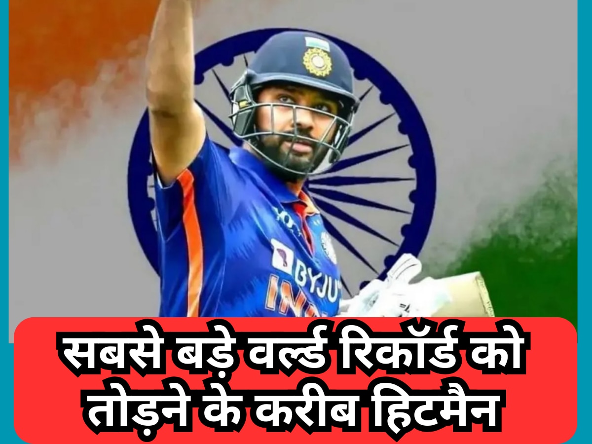 Rohit Sharma: वर्ल्ड क्रिकेट के सबसे बड़े रिकॉर्ड को तोड़ने की कगार पर हिटमैन, ये करिश्मा करते ही इतिहास रच देंगे रोहित