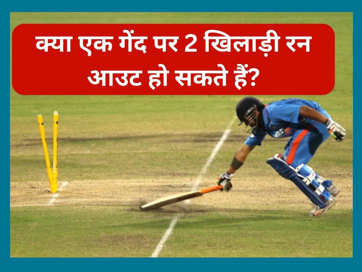 Sports Quiz: क्या एक गेंद पर 2 खिलाड़ी रन आउट हो सकते हैं? काफी रोचक है क्रिकेट का ये नियम