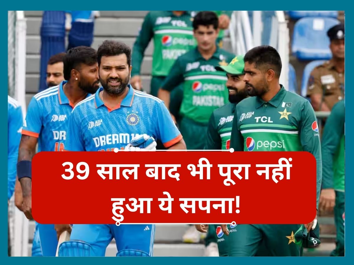 IND vs PAK: 39 साल बाद भी पूरा नहीं हुआ ये सपना, भारत-पाकिस्तान के क्रिकेट फैंस का फिर टूटा दिल