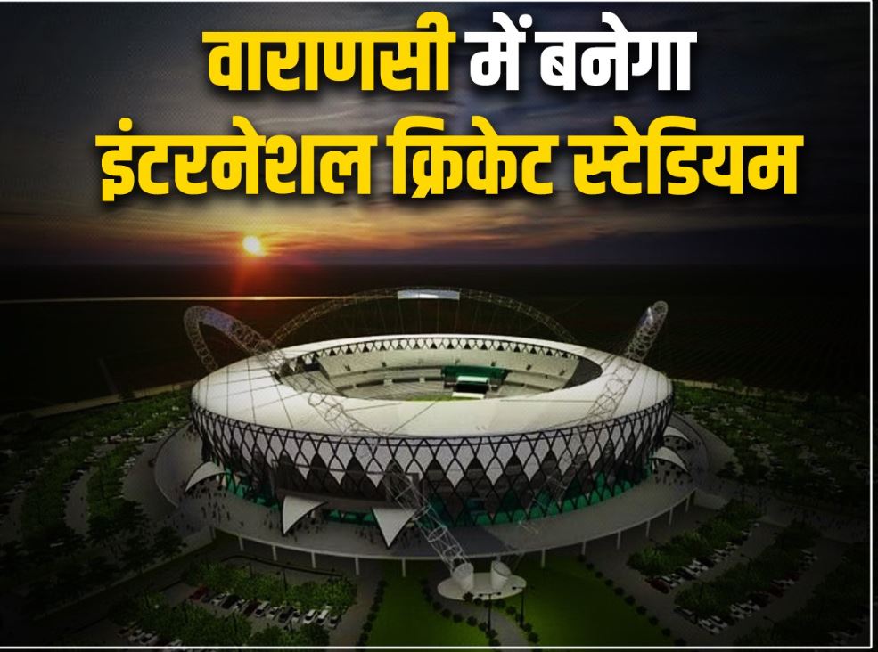 लखनऊ और कानपुर के बाद वाराणसी में होंगे इंटरनेशल क्रिकेट मैच, PM मोदी देंगे सौगात