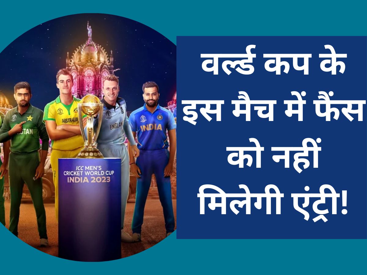 World Cup 2023: क्रिकेट फैंस के लिए बुरी खबर, वर्ल्ड कप के इस मैच में नहीं मिलेगी एंट्री! बंद दरवाजे में होगा मुकाबला