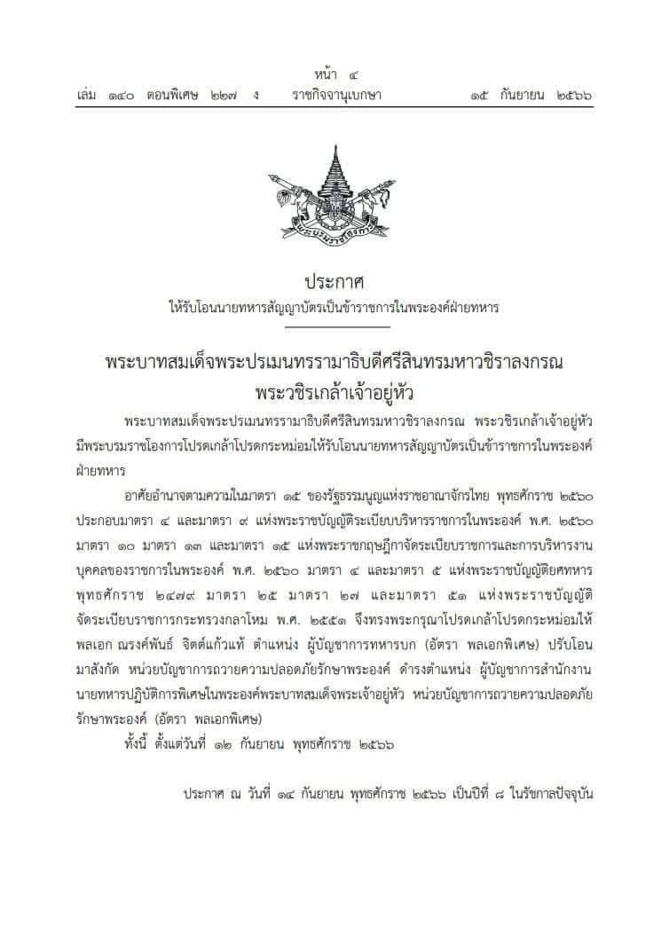 โอน ผบ.ทบ.ไปหน่วยบัญชาการถวายความปลอดภัยรักษาพระองค์