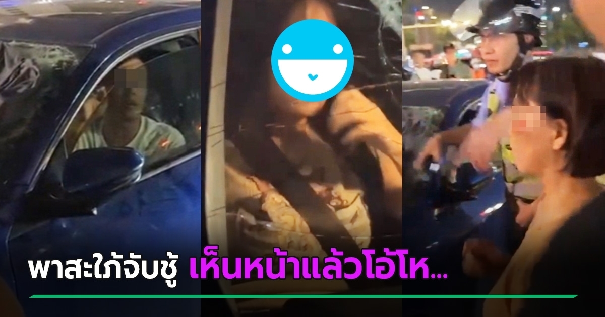 พ่อแม่ผัวพาลูกสะใภ้จับผัวเล่นชู้ ถล่มจนรถพังยับ ซูมเห็นหน้าสาวในรถ คนตะลึงตกใจ