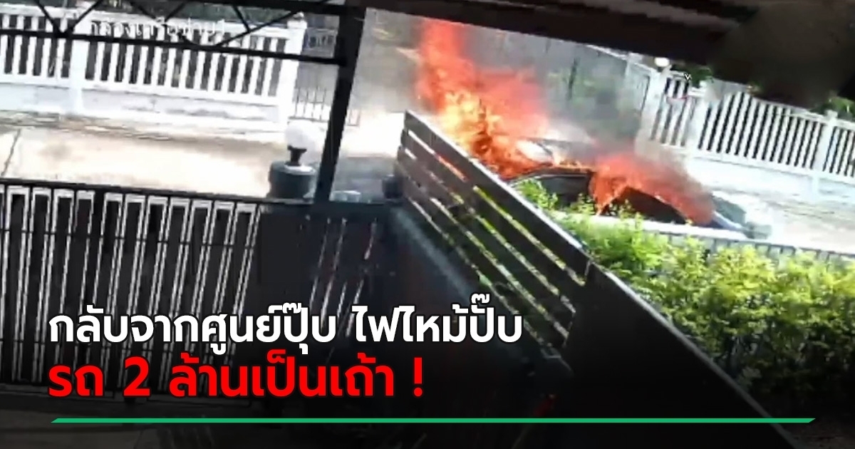 ได้กลิ่นน้ำมันในรถ 2 ล้าน ศูนย์บอกเรื่องปกติ กลับมาบ้านรถไฟไหม้ ได้ชดเชยแค่กระเช้า !