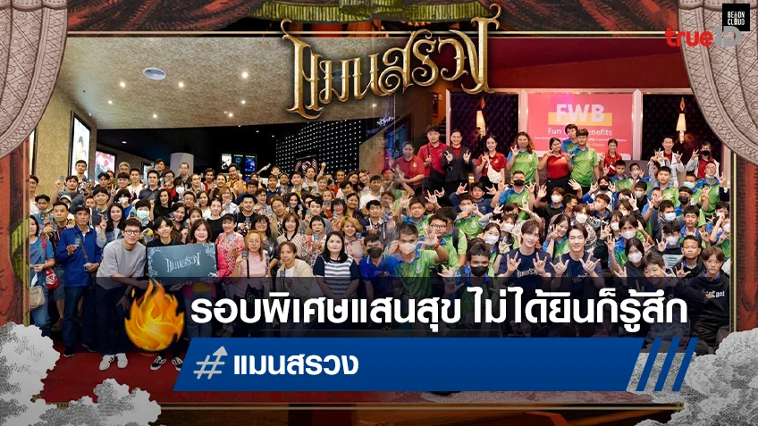 บี ออน คลาวด์ ส่งต่อความสุขสู่สังคมใน “แมนสรวง” รอบพิเศษไม่ได้ยินก็รู้สึก