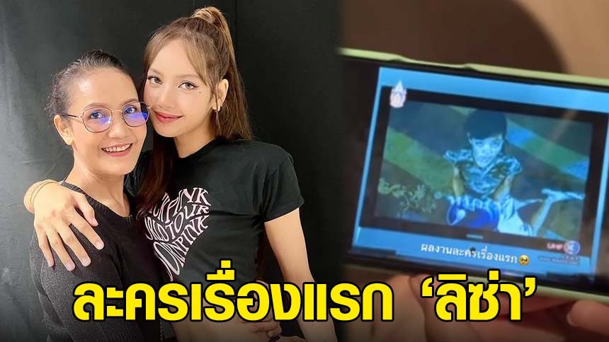 เปิดวาร์ปละครเรื่องแรกของ ‘ลิซ่า BLACKPINK’ ทางหน้าจอช่อง 3
