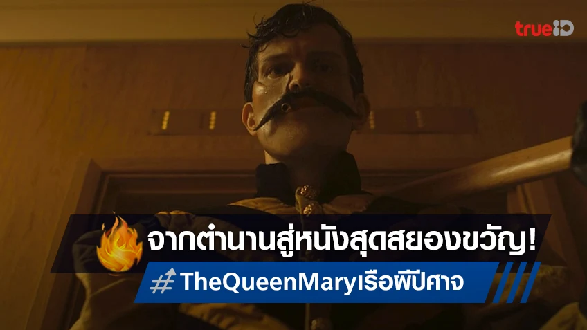 จากตำนานเรือที่มีผีสิงมากที่สุดในโลก! สู่หนังสยองขวัญ “The Queen Mary เรือผีปีศาจ”