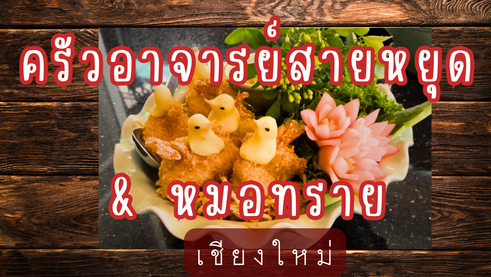 รีวิว ครัวอาจารย์สายหยุด เชียงใหม่ ร้านอาหารในตำนาน ศิลปอาหารไทย มีคลิป #รีวิวของอร่อย5