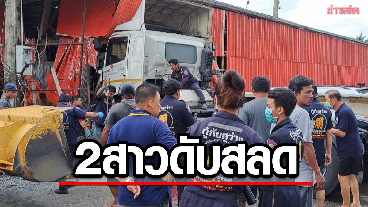 2 สาวดับสลด รถเทรลเลอร์เสียหลัก พุ่งชนอัดกับรั้วร้านค้าวัสดุก่อสร้าง