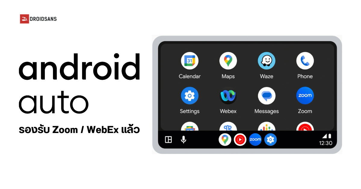 Android Auto เพิ่มแอปใหม่ ประชุมออนไลน์ Zoom, Webex บนรถ พร้อมท่องเว็บผ่านแอปเบราวเซอร์ได้แล้ว