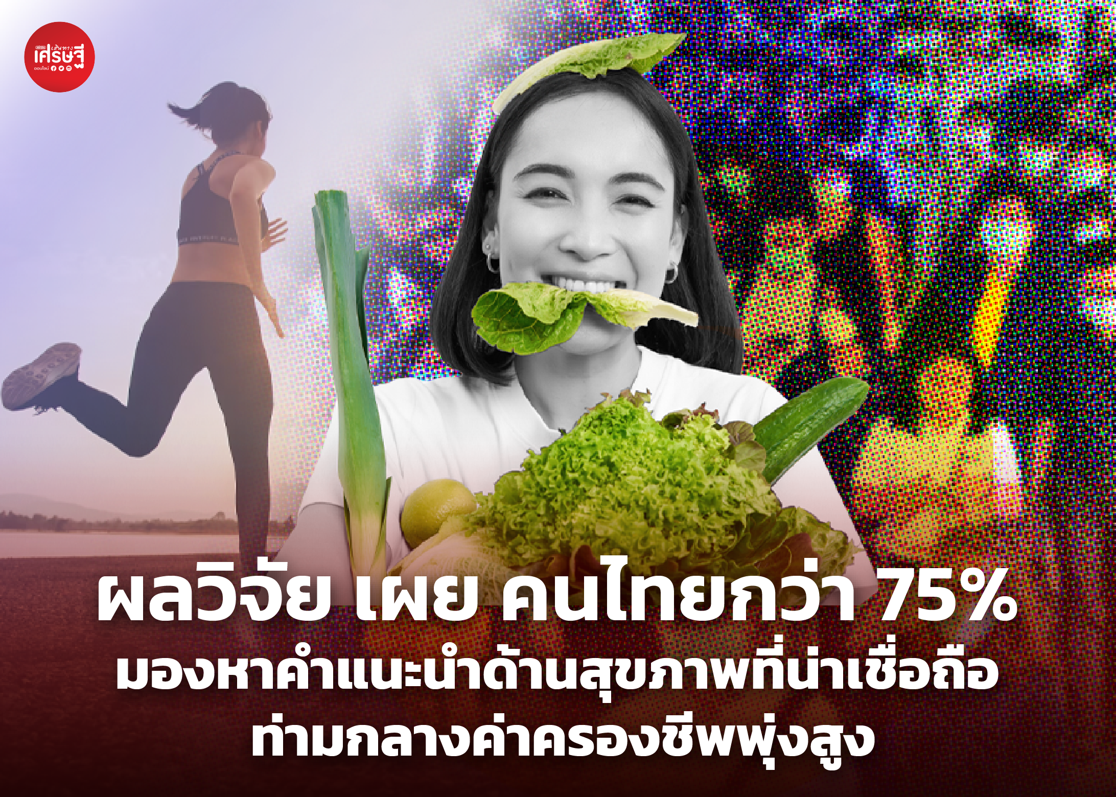 ผลวิจัย เผย คนไทยกว่า 75% มองหาคำแนะนำด้านสุขภาพที่น่าเชื่อถือ ท่ามกลางค่าครองชีพที่พุ่งสูงขึ้น