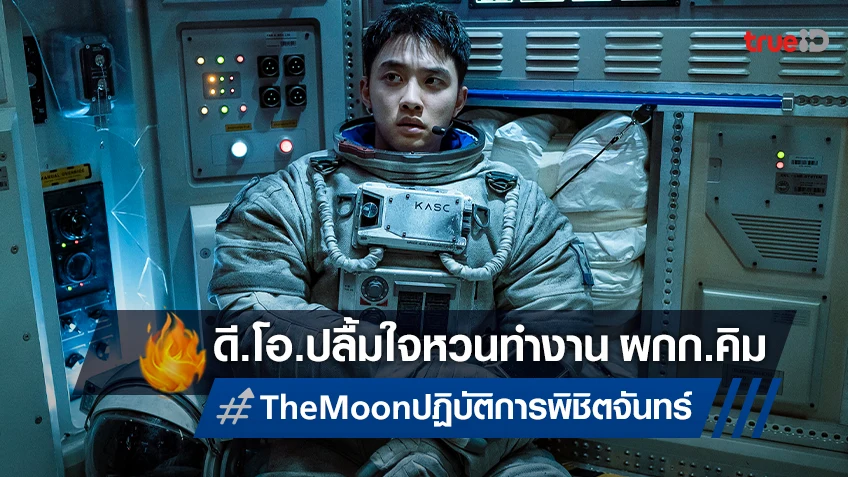 โดคยองซู หวนร่วมงานผู้กำกับ คิมยงฮวา ใน “THE MOON” ผลงานที่ใส่ใจทุกรายละเอียด
