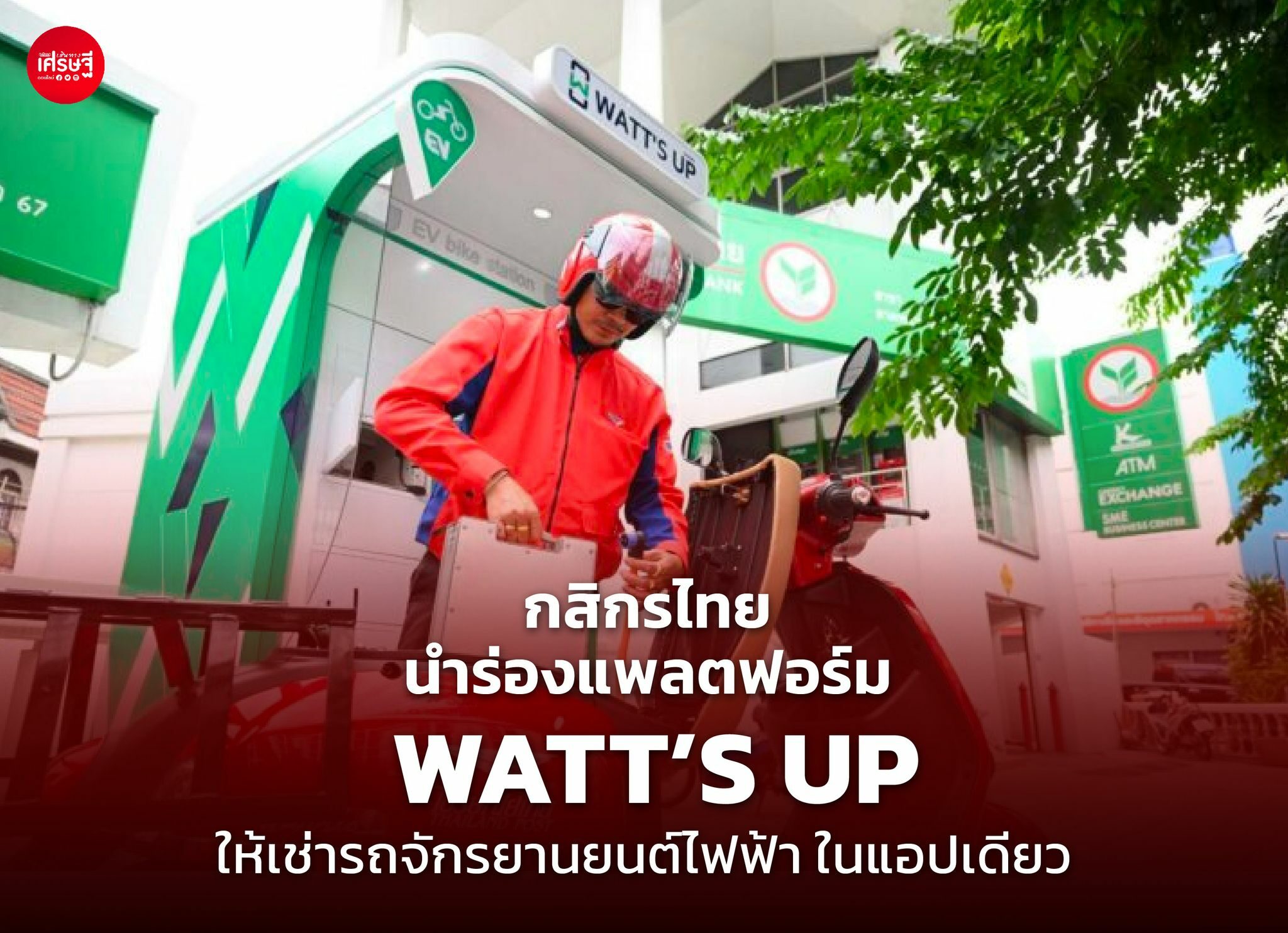 กสิกรไทย นำร่องแพลตฟอร์ม WATT’S UP ให้เช่ารถจักรยานยนต์ไฟฟ้า ในแอปเดียว