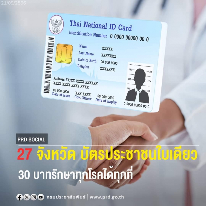 สงขลา |  27 จังหวัด เริ่มใช้บัตรประชาชนใบเดียว 30บาทรักษาทุกโรค ได้ทุกที่ (ภาคใต้ 7 จังหวัด)