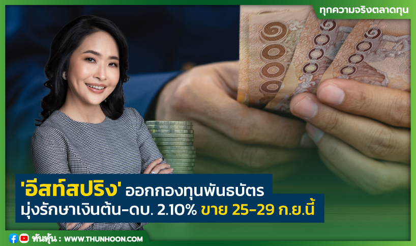 ‘อีสท์สปริง’ ออกกองทุนพันธบัตรมุ่งรักษาเงินต้น-ดบ. 2.10% ขาย 25-29 ก.ย.นี้