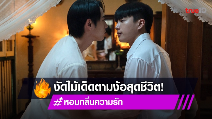หอมกลิ่นความรัก EP.6 : “นนกุล” งัดไม้เด็ด ตามง้อ “ไบร์ท”