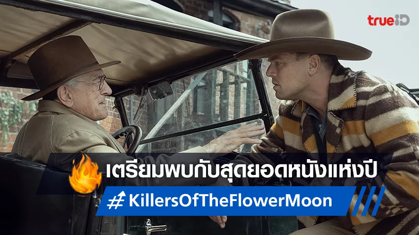 มาร์ติน สกอร์เซซี กับผลงานระดับเทพ “Killers of the Flower Moon” ลงโรงฉายตุลาคมนี้