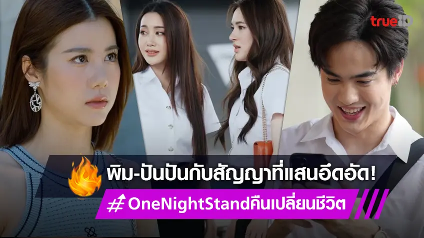 One Night Stand คืนเปลี่ยนชีวิต EP.4 : เปิดคำมั่นสัญญาที่แสนอึดอัด ระหว่าง “พิม-ปันปัน” ด้าน “เอสเธอร์” แอบพบ “แบงค์”