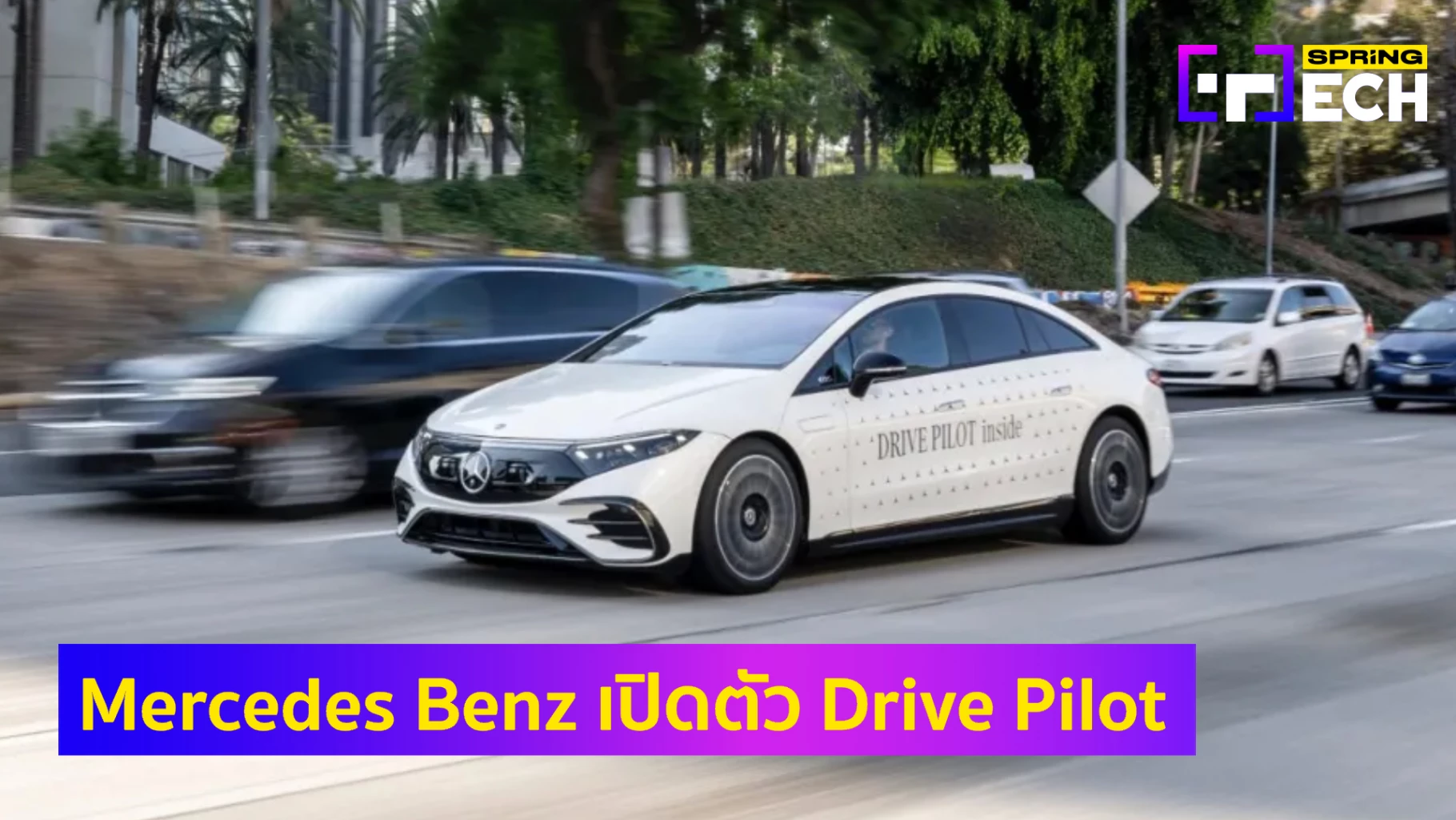 Mercedes Benz เปิดตัว Drive Pilot ระบบไร้คนขับระดับ 3 ล้ำหน้าแซง Tesla