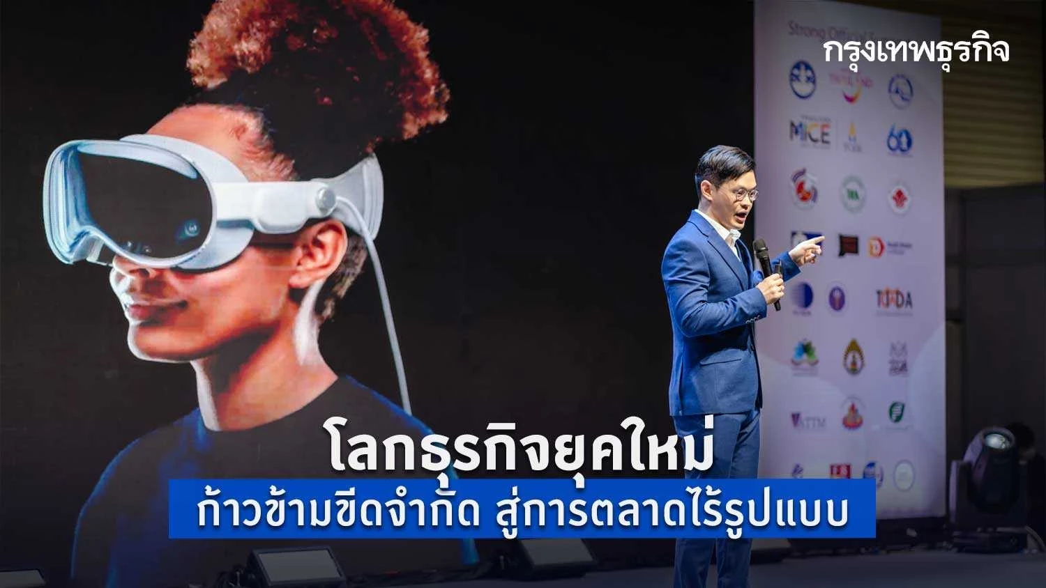 โลกธุรกิจยุคใหม่ ก้าวข้ามขีดจำกัด สู่การตลาดไร้รูปแบบ