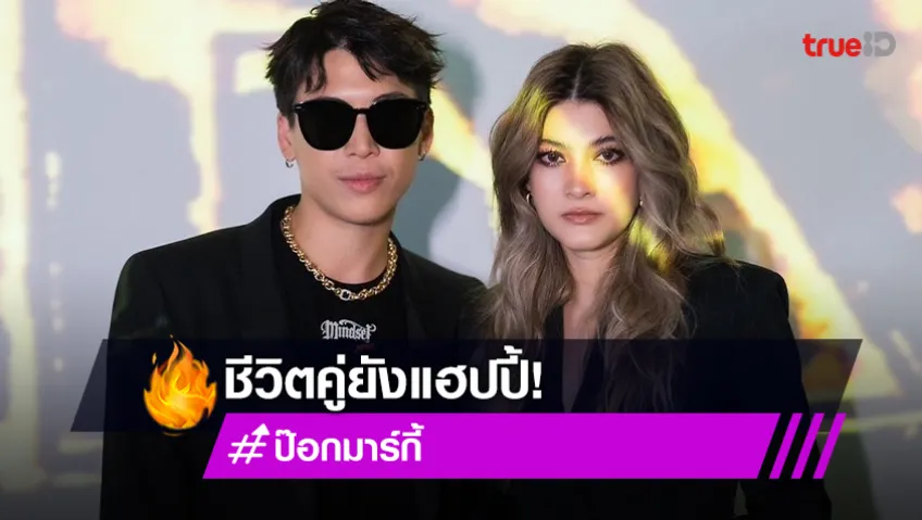 ชีวิตคู่ยังแฮปปี้ “ป๊อก-มาร์กี้” ควงกันทานอาหารริมแม่น้ำ