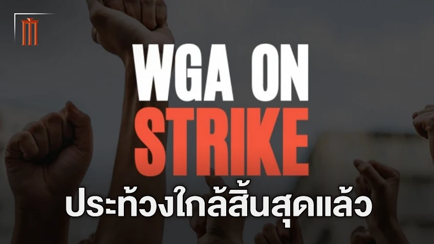 ประท้วงฮอลลีวูดใกล้สิ้นสุดแล้ว หลัง WGA ได้ข้อตกลงเบื้องต้นกับทางสตูดิโอหนัง