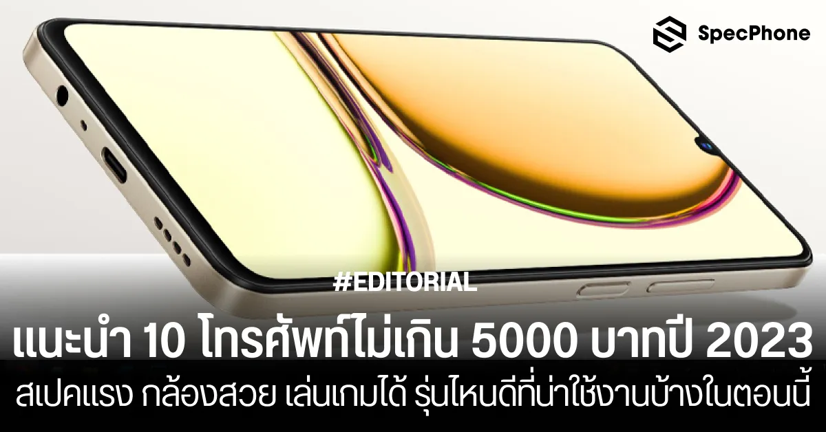 10 โทรศัพท์ไม่เกิน 5000 บาทปี 2023 สเปคแรง กล้องสวย เล่นเกมได้รุ่นไหนดี