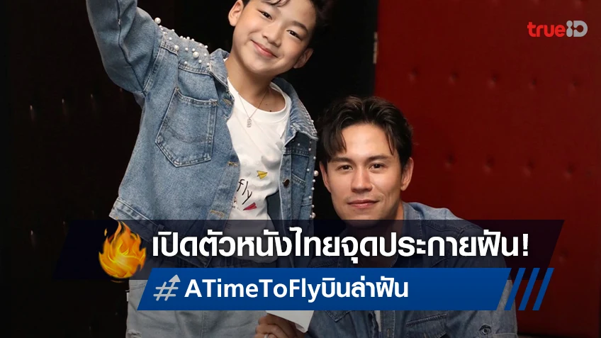 “แมน-โบกี้” เปิดตัวหนังจุดประกายฝันสร้างแรงบันดาลใจ “A Time To Fly…บินล่าฝัน”