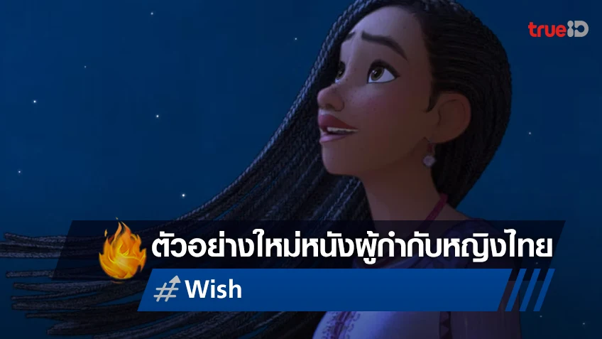 ปล่อยตัวอย่างล่าสุด แอนิเมชันฉลองดิสนีย์ครบ 100 ปี “Wish พรมหัศจรรย์”