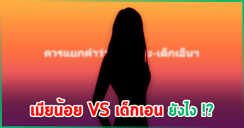เพจดังเปิดประเด็น เมียน้อย-เด็กเอน ควรแยกกัน คนเอะใจ หรือจะหมายถึง… !?