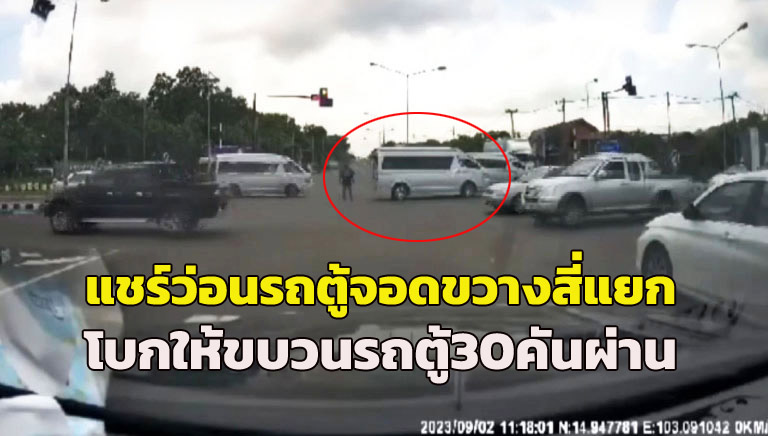 (คลิป) ใหญ่มาจากไหน! แชร์ว่อนคลิปรถตู้จอดขวางกลางสี่แยก โบกให้ขบวนรถตู้ 30 คันผ่าน จนเกิดอุบัติเหตุ